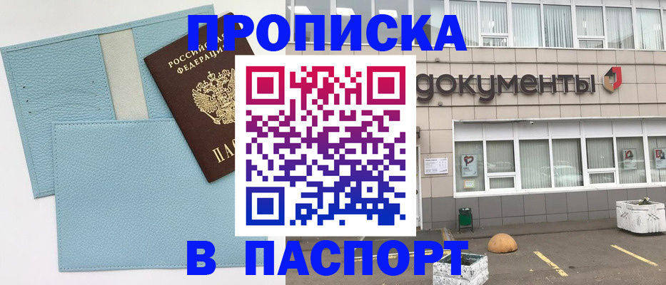 прописка в Пласте